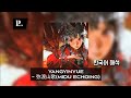 중국어로 된 펑크 | YANGYINYUE - 弥渡山歌 (Midu Echoing) | 한국어 가사 해석