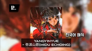 Download lagu 중국어로 된 퐁크 | YANGYINYUE - 弥渡山歌(Midu Echoing) | 한국어 가사 해석 mp3