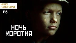 Ночь коротка (1981)