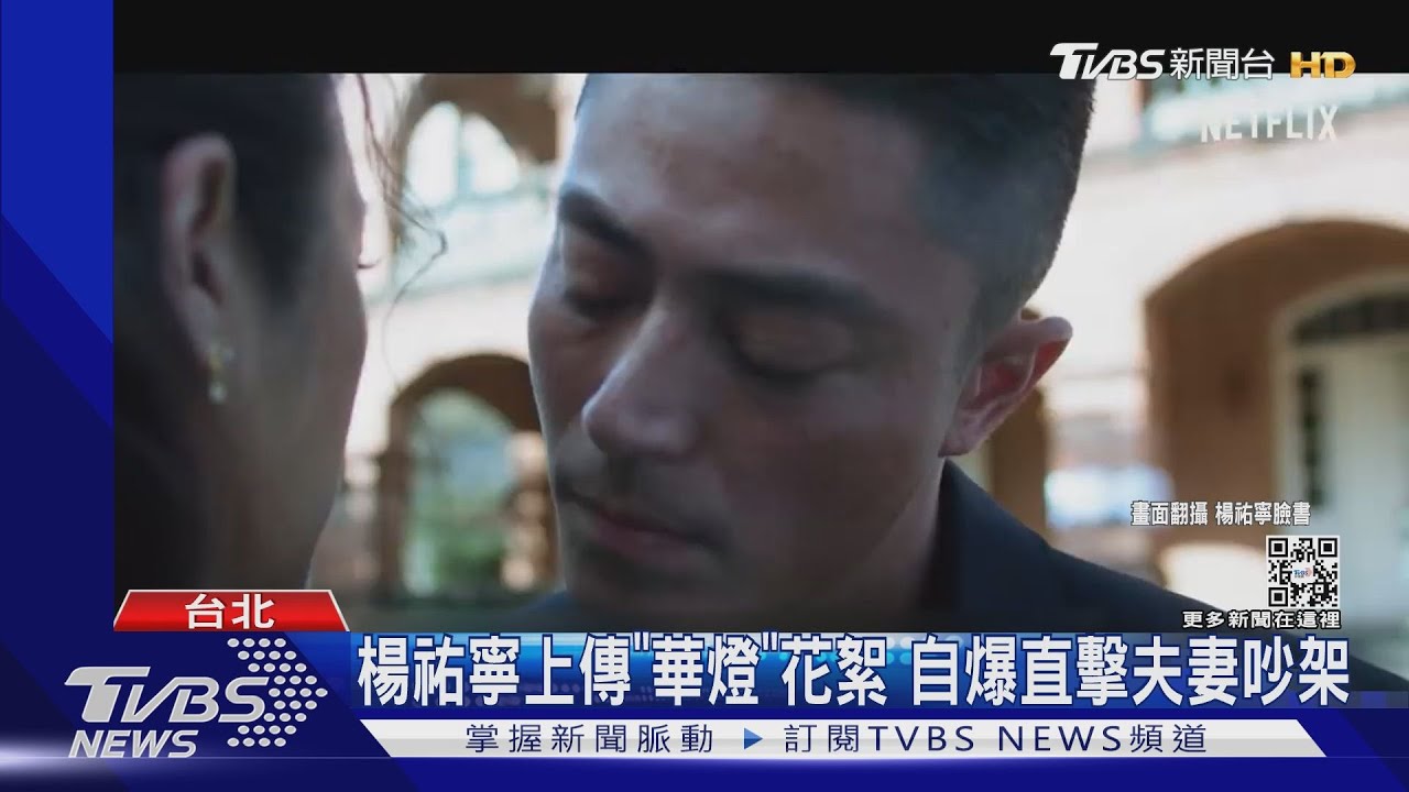 林心如、霍建華《華燈》真甩巴掌 楊祐寧:夫妻吵架湊什麼熱鬧