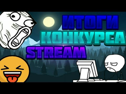 Итоги конкурса на 200 сабов | СПАСИБО ЗА УЧАСТИЕ!