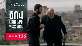 Ծով աչքերի պատճառով, Սերիա 136 / Tsov achqeri patcharov