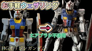 HGオリジンガンダムをお手軽ウェザリング！エアブラシ不使用