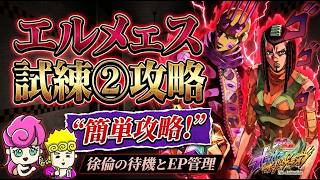 【オラドラ】エルメェスの試練②攻略！徐倫の待機とEP管理が鍵！【ジョジョの奇妙な冒険夫婦ゲーム実況】