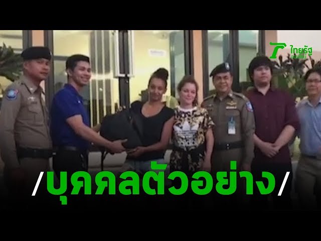 เซลส์แมนส่งกระเป๋าคืน2สาวฝรั่งเศส | 19-11-62 | ข่าวเช้าตรู่ไทยรัฐ