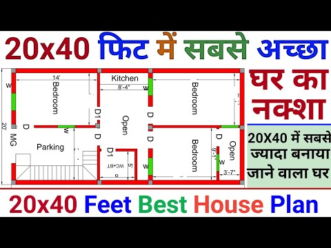 20 बाई 40 फीट में सबसे अच्छा घर कैसे बनाएं | 20x40 feet house plan | 800 squire feat house plan