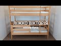 Ліжко двоярусне Вікторія (бук) Колір Тонований