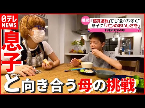 【感覚過敏】食べることが苦手&hellip;息子と向き合う料理研究家の母親の挑戦