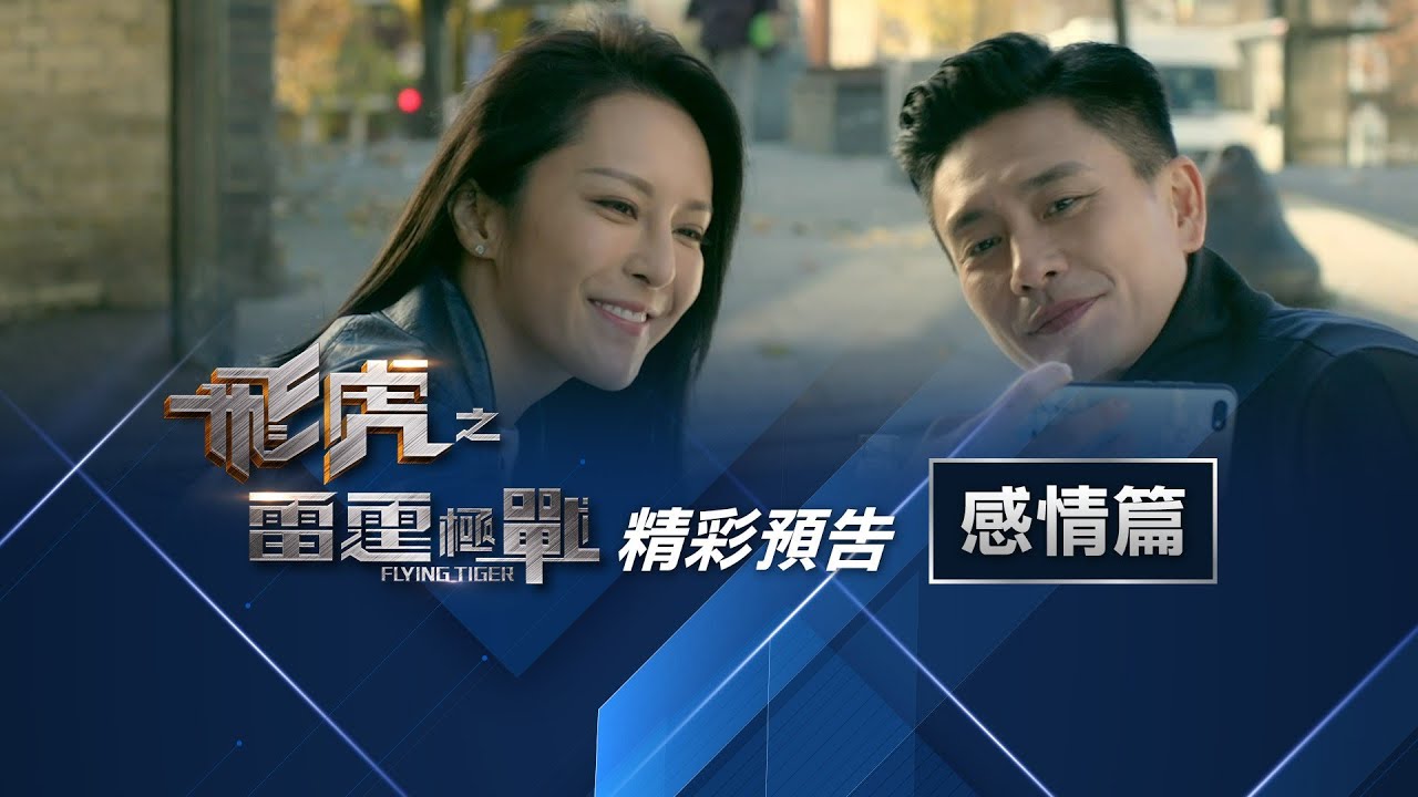 飛虎之雷霆極戰．飛虎型男勇闖情關