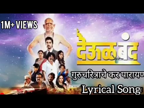 GURUCHARITACHE KAR PARAYAN | DEOL BAND  | MARATHI MOVIE | LYRICAL SONG |