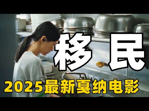 2025最新戛纳冷门佳作，女子为生计移民纽约打工，却因一场变故错失了一生！【光影】