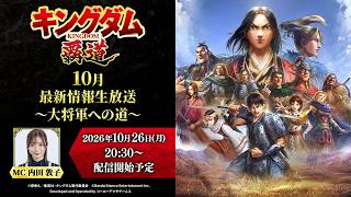 「キングダム 覇道」10月最新情報生放送〜大将軍への道〜