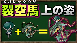 バドレックスが メガレックウザ に乗ったら最強になるのか検証してみました【ポケモンSV】【ゆっくり解説】
