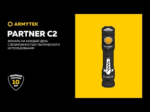 Armytek Partner C2 — базовый фонарь на каждый день с тактической кнопкой