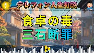 【テレフォン人生相談】三石由起子が断罪。食卓で夫を追い詰める妻に今井通子も沈黙