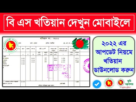 বি এস খতিয়ান অনলাইনে দেখার নিয়ম