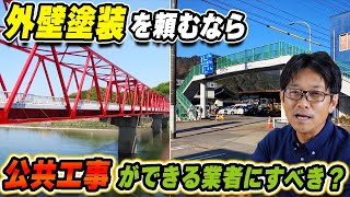 外壁塗装をするなら、公共工事のできる会社がいい？