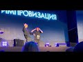 Импровизация вечеринка, концерт в Москве 12 ноября