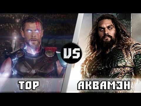ТОР с ШТОРМБРЕЙКЕРОМ vs АКВАМЕН с ТРЕЗУБЦЕМ