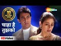 चाहा है तुझको Chaaha Hai Tujhko Mann 1999 Aamir Khan Manisha Koirala Udit Nara