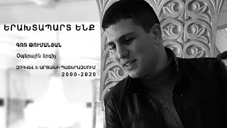 Երախտապարտ ենք. Գոռ Թումանյան (օպերային երգիչ)