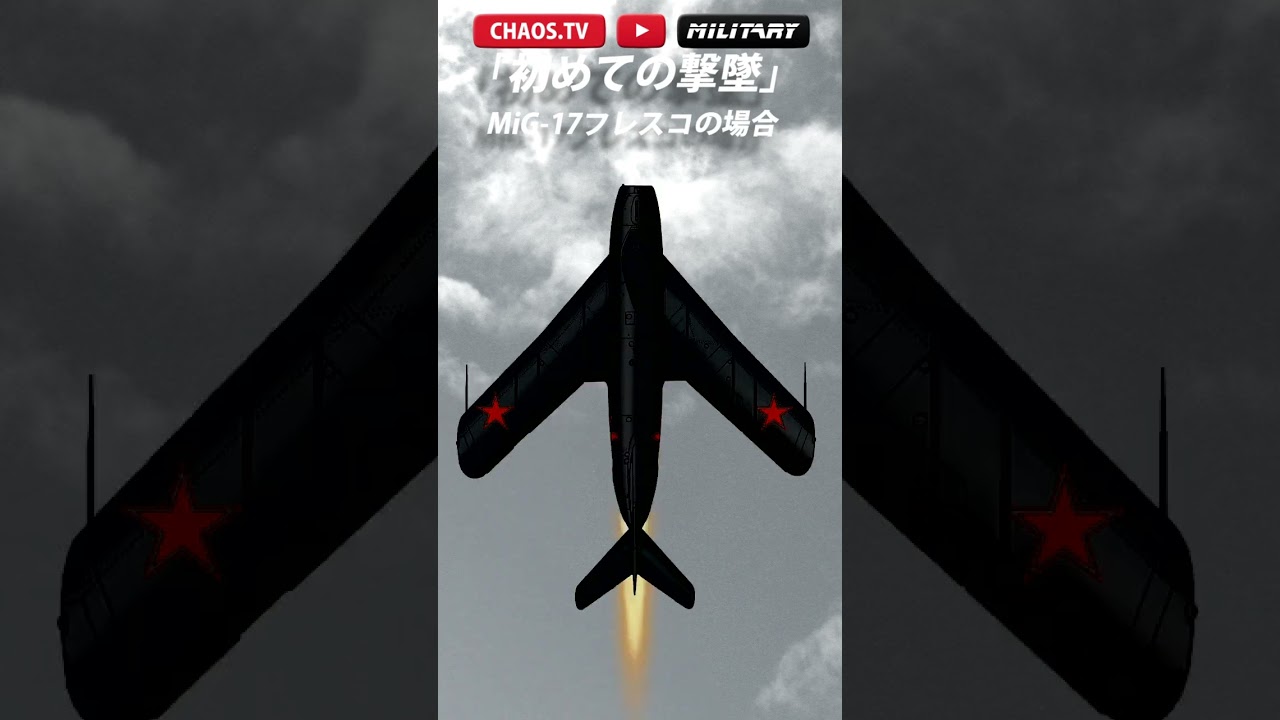 【初めての撃墜 MiG-17フレスコ編】さぶかるカオスTV 228
