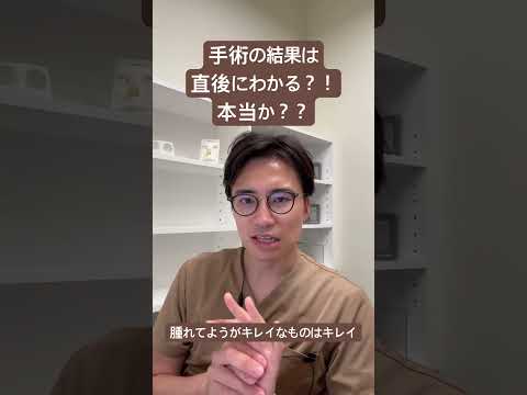 医学科 手術直後に良い結果かどうか分かるのか？