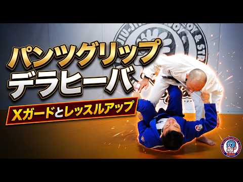 パンツグリップデラヒーバ　Xガードとレッスルアップ