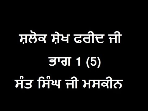 Shalok Sheikh Farid ji Part 1 Gurbani Katha Guru Granth Sahib Ji Sant Singh Ji Maskeen Sikhism