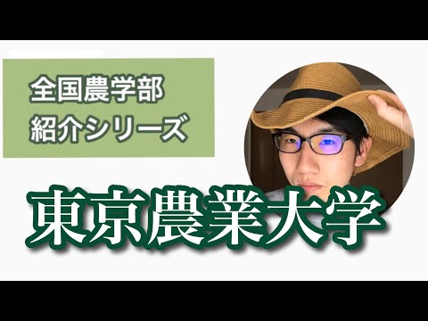 生物生産学科 全国農学部紹介【私立編】①東京農業大学