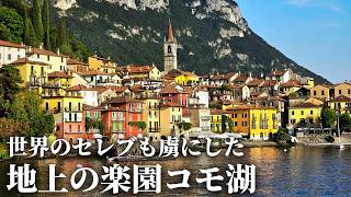 【イタリア屈指の絶景】コモ湖と壮麗なヴィラや庭園