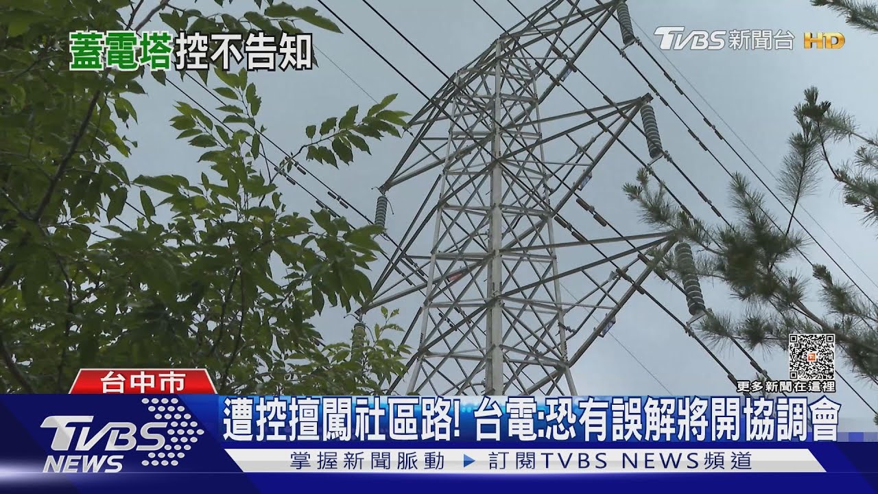 「此路是我開」　台電蓋新電塔遭控擅闖社區路