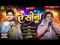 Singer Pritam Kumar और Chinta Devi New Nagpuri Song 2026 ऐ सोना Suparhit Nagpuri Song 