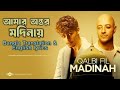 Qalbi Fil Madinah Bangla Translation And English Lyrics No Music AI Cover