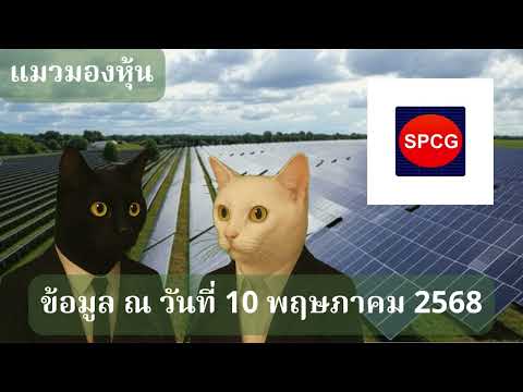 SPCG ไม่ได้มีแค่โซลาร์ฟาร์ม! เปิดแผนธุรกิจใหม่ มุ่งสู่พลังงานสะอาดแห่งอนาคต  | แมวมองหุ้น 10/05/68