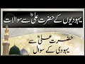 Yahoodion Ke Hazrat Ali Se Sawalat Hazrat Ali Se Yahoodi Ke Sawal Islam My True Belief