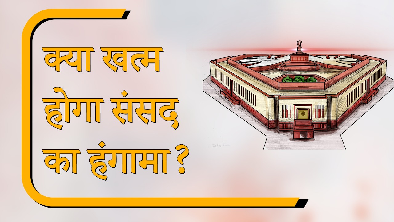 Sansad Diary: Parliament का गतिरोध जारी, Rahul Gandhi से मिले Kiren Rijiju; क्या Shah देंगे बयान?
