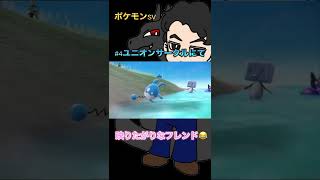 映りたがりなフレンド笑【ポケモンSV】【まりお】