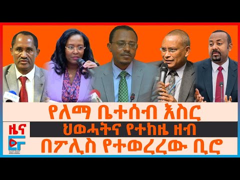 የለማ ቤተሰብ እስርና ስንብት፣ ህወሓትና የተከዜ ዘብ፣ ር/መስተዳድሩ ያሳሰሯቸው ሃኪሞች፣ በፖሊስ የተወረረው ቢሮ፣ የትግራይ ተወላጅ ወታደሮች|EF