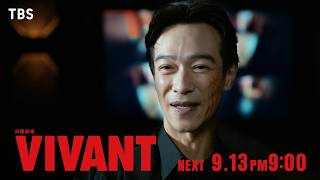 9/13(日)よる9時！日曜劇場『VIVANT』第18話 集結する仲間たち――ついに別班救出作戦が動く【TBS】