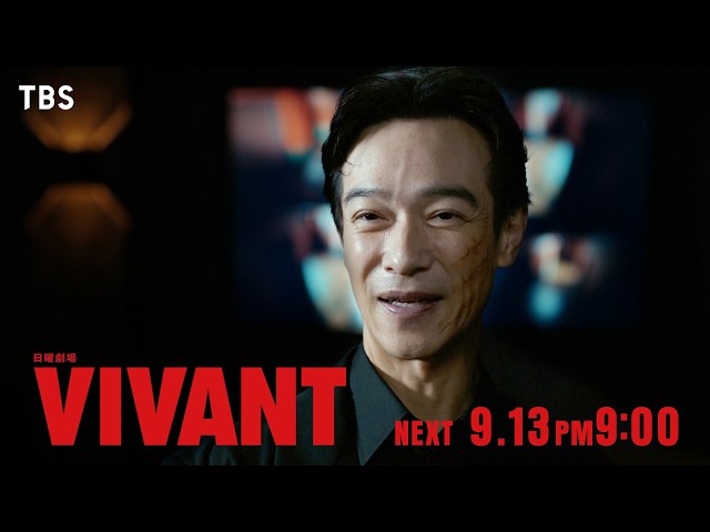 日曜劇場「ＶＩＶＡＮＴ」第１８話　前半戦完結　乃木＆ノコル＆チョッキーチーム結成