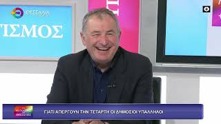 ΓΙΑΤΙ ΑΠΕΡΓΟΥΝ ΤΗΝ ΤΕΤΑΡΤΗ ΟΙ ΔΗΜΟΣΙΟΙ ΥΠΑΛΛΗΛΟΙ_ΧΡΗΣΤΟΣ ΠΑΠΑΝΑΣΤΑΣΗΣ_11 05 2026