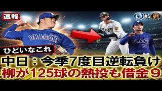 【速報】痛恨の4連敗――柳裕也が125球の力投も実らず、根尾昂が森下翔太に一発を浴び阪神に屈し借金9｜大谷翔平｜山本由伸｜佐々木朗希｜岡本和真｜村上宗隆｜今井達也｜NPB｜MLB｜プロ野球