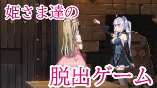 【プリズンプリンセス】姫様達が脱出するそうなので( *´艸｀)色々観察しながら手伝う【Prison Prinsess】