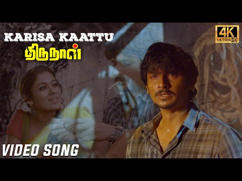 Karisa Kaattu Video Song [4k] | Thirunaal Movie | Jiiva | Nayanthara | Srikanth Deva | Tamil Song