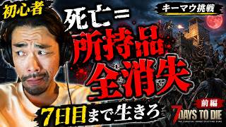 【初心者】7日目の大襲撃を越えられるか｜7 Days to Die 前編