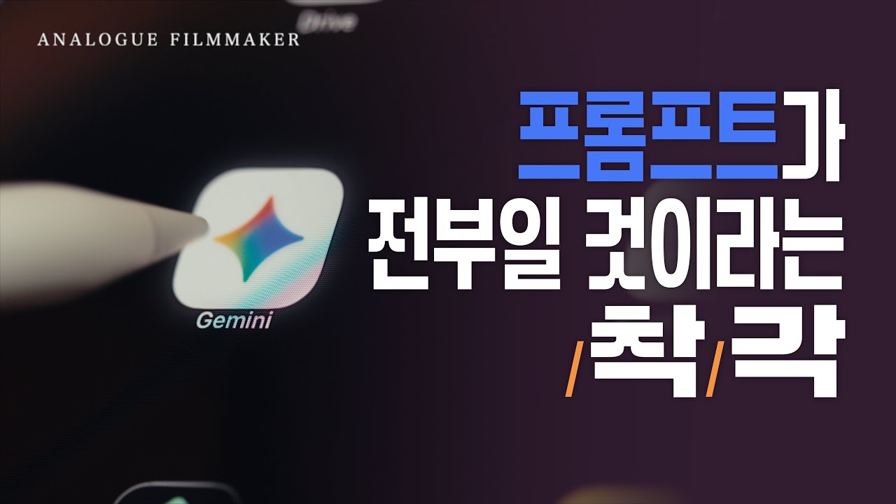 ‘프롬프트‘가 말해주지 않는 AI 영상제작법의 치명적인 문제 (feat. Google AI Studio)