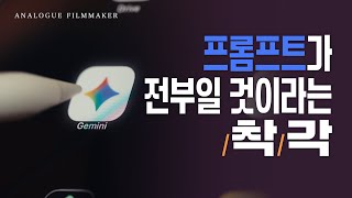 ‘프롬프트‘가 말해주지 않는 AI 영상제작법의 치명적인 문제 (feat. Google AI Studio)