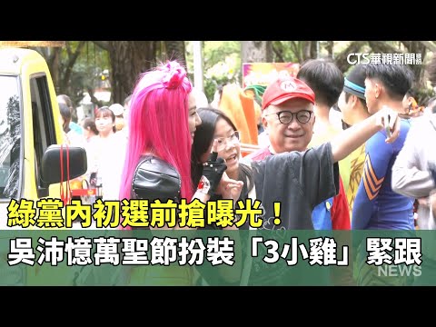 綠黨內初選前搶曝光！　吳沛憶萬聖節扮裝「3小雞」緊跟