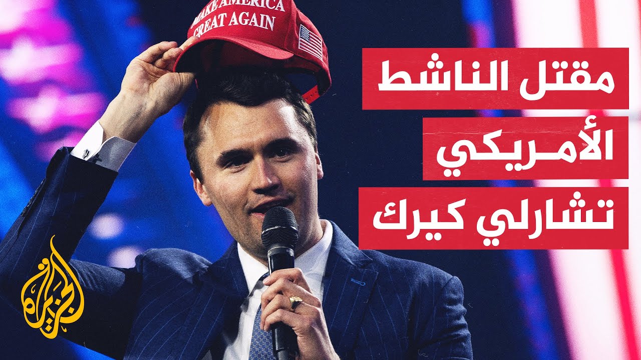 مقتل الناشط الأمريكي اليميني تشارلي كيرك بعد إطلاق النار عليه في جامعة يوتا ?